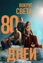 Вокруг света за 80 дней