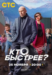 Смотреть Кто быстрее? онлайн в хорошем качестве