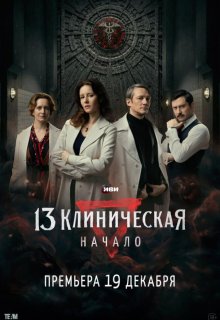 Смотреть 13 клиническая. Начало онлайн в хорошем качестве