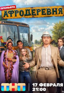 Постер к сериалу Афродеревня Смотреть Афродеревня онлайн в хорошем качестве