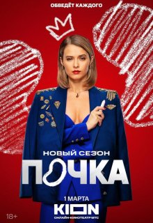 Постер к сериалу Почка Смотреть Почка онлайн в хорошем качестве
