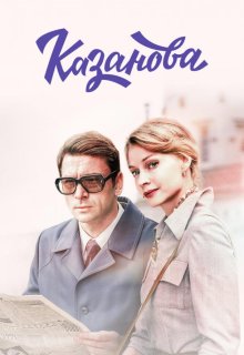 Постер к сериалу Казанова Смотреть Казанова онлайн в хорошем качестве