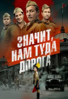 Постер к сериалу Значит, нам туда дорога Смотреть Значит, нам туда дорога онлайн в хорошем качестве