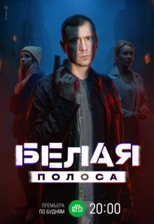 Постер к сериалу Белая полоса Смотреть Белая полоса онлайн в хорошем качестве