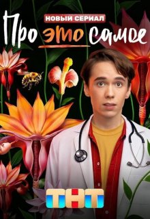 Постер к сериалу Про это самое Смотреть Про это самое онлайн в хорошем качестве