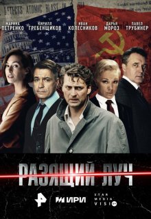 Постер к сериалу Разящий луч Смотреть Разящий луч онлайн в хорошем качестве