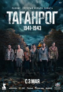 Постер к сериалу Таганрог Смотреть Таганрог онлайн в хорошем качестве
