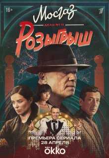 Постер к сериалу Мосгаз. Дело № 11. Розыгрыш Смотреть Мосгаз. Дело № 11. Розыгрыш онлайн в хорошем качестве