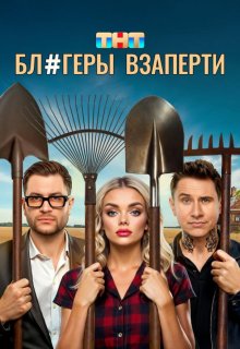 Постер к сериалу Блогеры взаперти Смотреть Блогеры взаперти онлайн в хорошем качестве