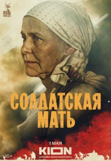 Постер к сериалу Солдатская мать Смотреть Солдатская мать онлайн в хорошем качестве