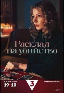Постер к сериалу Расклад на убийство Смотреть Расклад на убийство онлайн в хорошем качестве