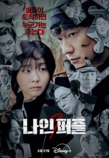 Постер к сериалу Девять пазлов Смотреть Девять пазлов онлайн в хорошем качестве